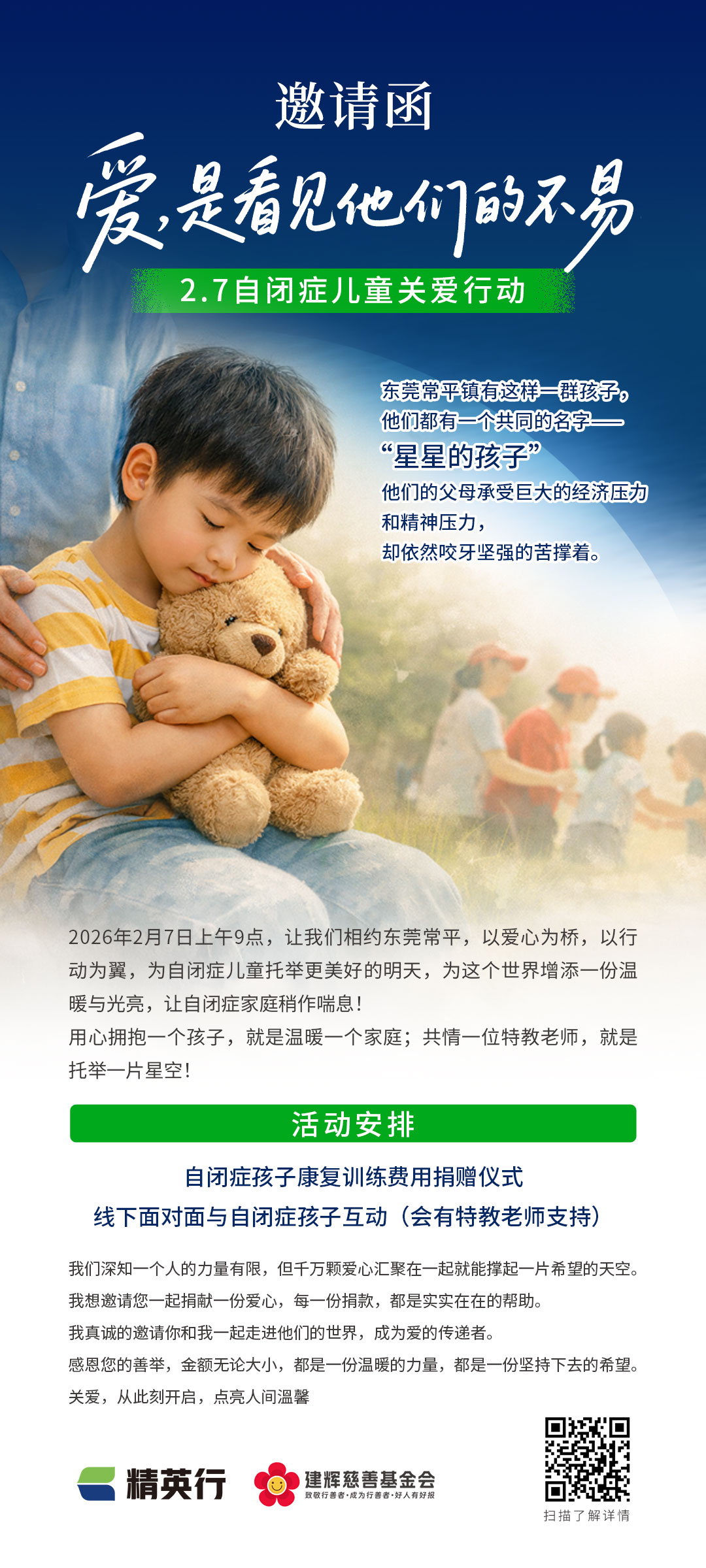 精英行E176-守望星光 传递爱心 托举未来